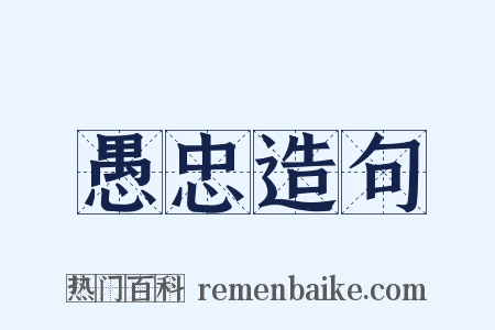 愚忠造句是什么意思的图片